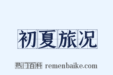 初夏旅况是什么意思的图片